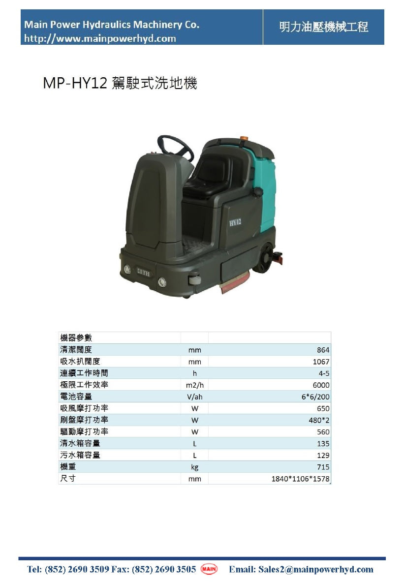 MP-HY12 Ride-On Scrubber Dryer 駕駛式洗地機