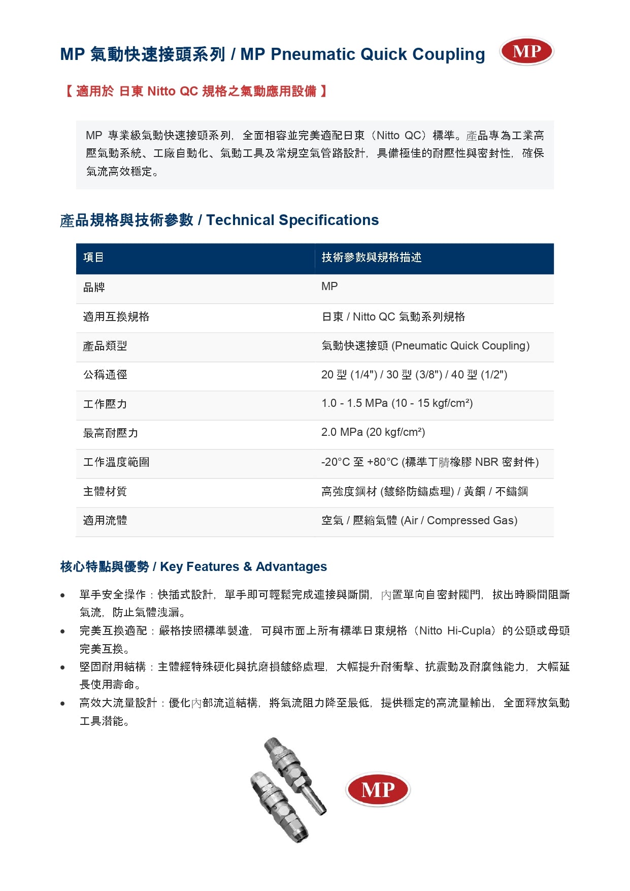 MP Pneumatic Quick Coupling  / 氣動快速接頭系列